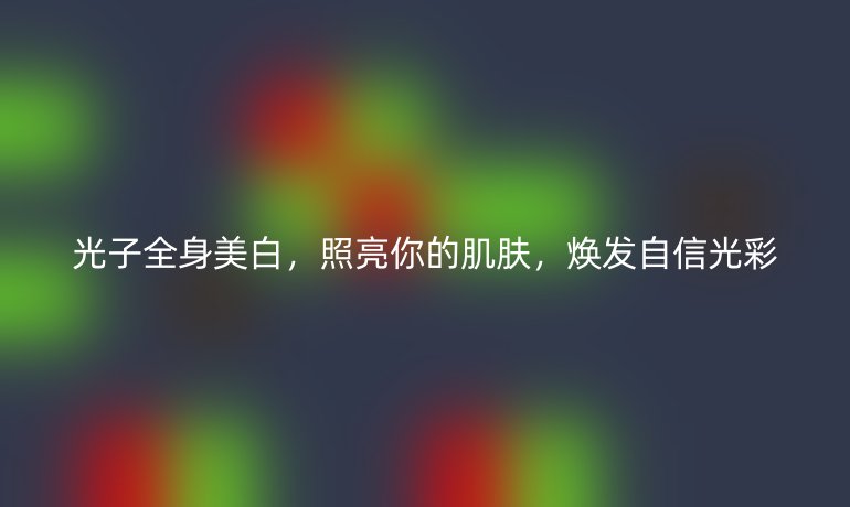 光子全身美白，照亮你的肌膚，煥發(fā)自信光彩